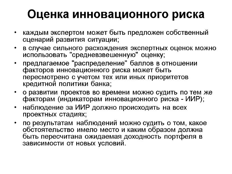 Оценка инновационного риска  каждым экспертом может быть предложен собственный сценарий развития ситуации; в